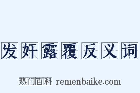 发奸露覆反义词是什么意思的图片